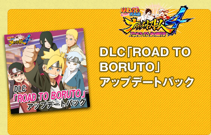 DLC「ROAD TO BORUTO」アップデートパック