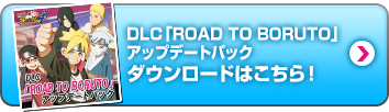 DLC「ROAD TO BORUTO」アップデートパックダウンロードはこちら！