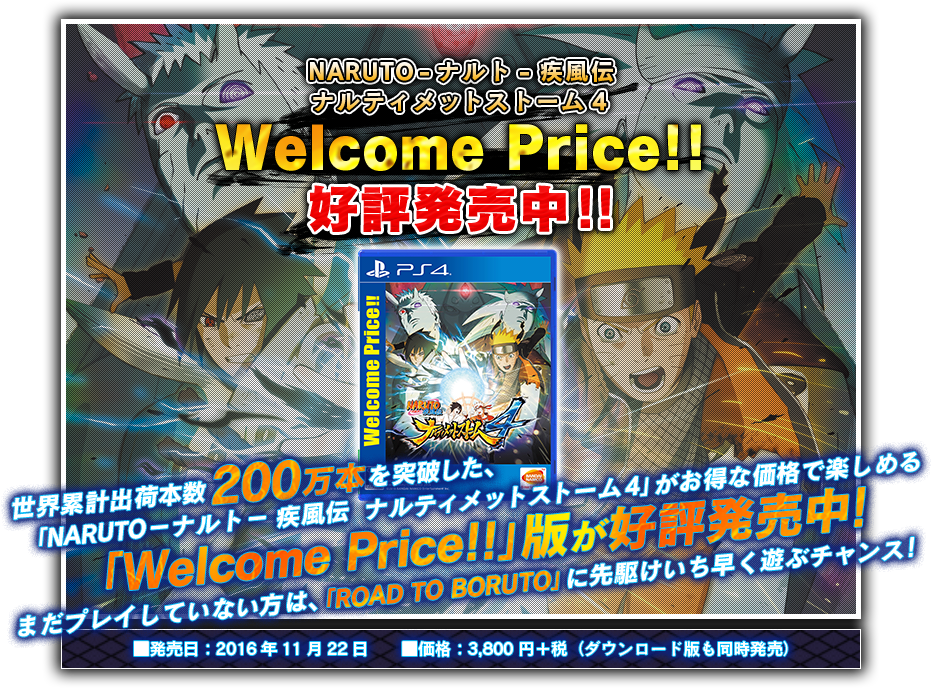 NARUTO-ナルト- 疾風伝　ナルティメットストーム4　Welcome Price!!　好評発売中！！