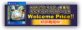 NARUTO-ナルト- 疾風伝　ナルティメットストーム4　Welcome Price!!　好評発売中！