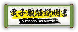 電子取扱説明書 Nintendo Switch™版 