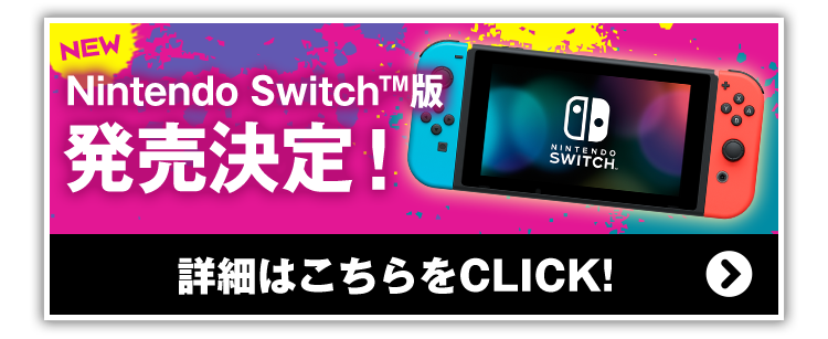 NEW Nintendo Switch™版 好評発売中！詳細はこちらをCLICK!