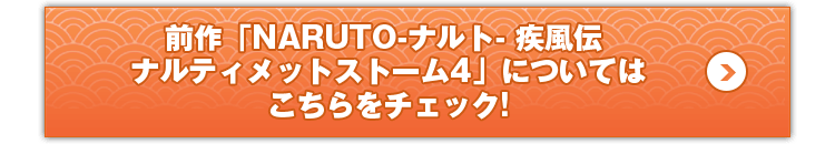 前作「NARUTO-ナルト- 疾風伝 ナルティメットストーム4」についてはこちらをチェック!