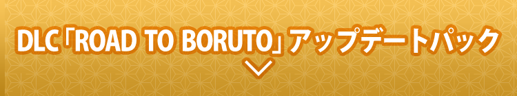 DLC「ROAD TO BORUTO」アップデートパック