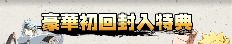 豪華初回封入特典